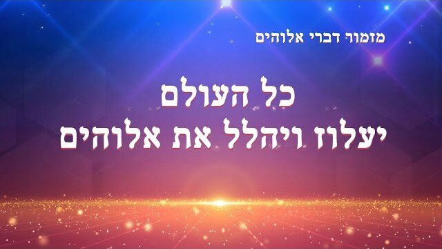 שירי קודש ｜ 'כל העולם יעלוז ויהלל את אלוהים' (מילים לשיר)