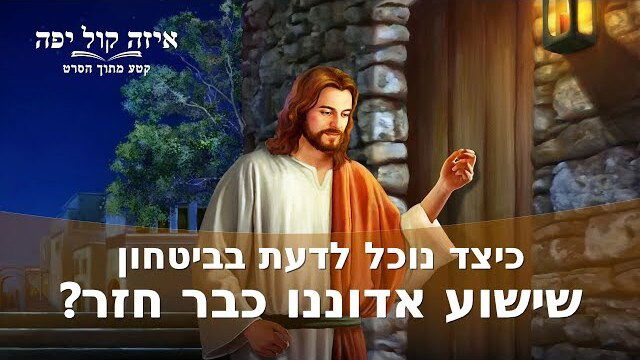 סרט דתי–קטע מתוך הסרט 'איזה קול יפה' – כיצד נוכל לדעת בביטחון שישוע אדוננו כבר חזר?