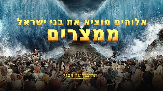 ברק ממזרח—הסיפור של אלוהים – אלוהים מוציא את בני ישראל ממצרים