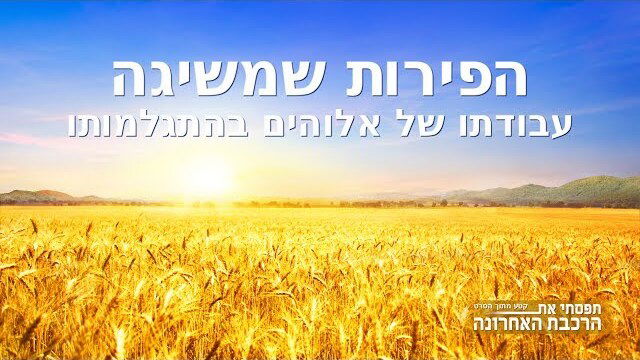 ברק ממזרח—Hebrew Movie – הפירות שמשיגה עבודתו של אלוהים בהתגלמותו