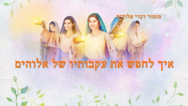 ברק ממזרח— שיר קודש 'איך לחפש את עקבותיו של אלוהים' (מילים לשיר)