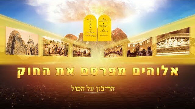 ברק ממזרח – הסיפור של אלוהים – אלוהים מפרסם את החוק