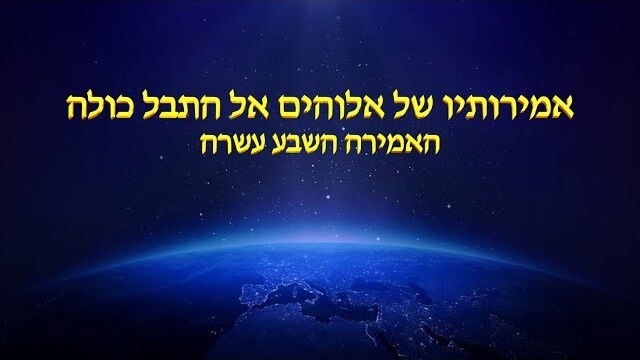 דרך החיים | 'אמירותיו של אלוהים לתבל כולה האמירה השבע עשרה'