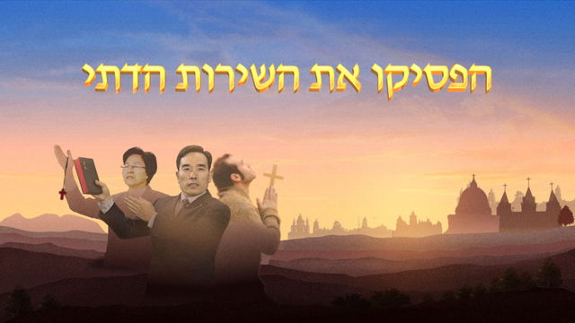 ברק ממזרח — קול של אלוהים — יש לאסור על שירות בנוסח דתי