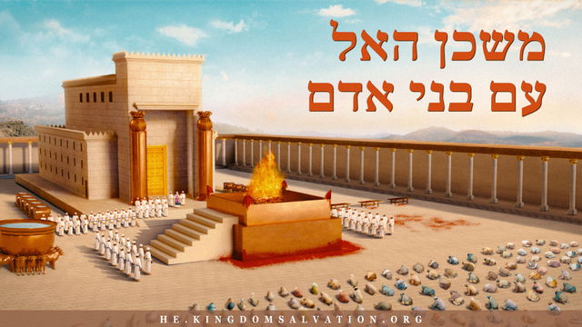 כנסיית האל הכול יכול — התנסויות בחיים— משכן האל עם בני אדם