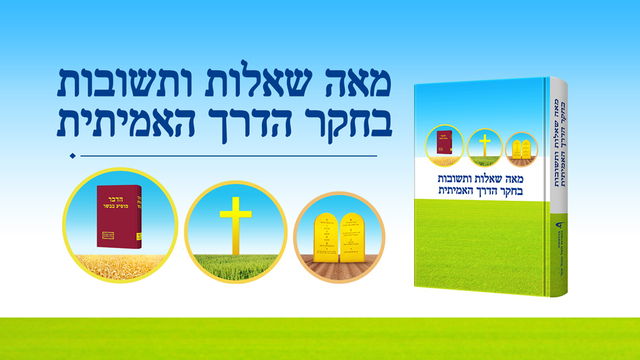 מדוע כנסיית האל הכול יכול משגשגת יותר ויותר ואילו כנסיות עידן החסד שוממות כל כך?