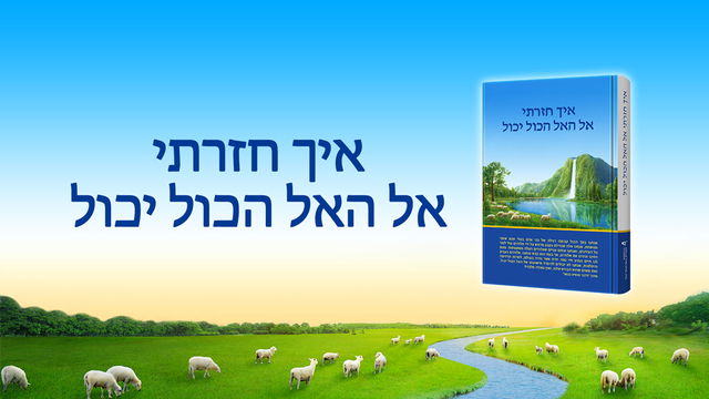 כנסיית האל הכול יכול — התנסויות בחיים — תחרות כזו מועילה לי מאוד