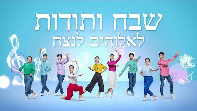 ברק ממזרח — שבח והלל | 'שבח ותודות לאלוהים לנצח'