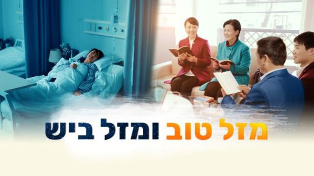 כנסיית האל הכול יכול | התנסויות בחיים | ברכה עקב מחלה – חיבור על אהבת האל