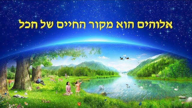 כנסיית האל הכול יכול | דבר אלוהים | אלוהים עצמו, הייחודי ז' (ב') אלוהים הוא מקור החיים של הכל חלק 2