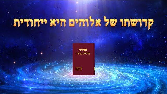 כנסיית האל הכול יכול | דבר אלוהים | אלוהים עצמו, הייחודי ו' קדושתו של אלוהים (ג') חלק 3