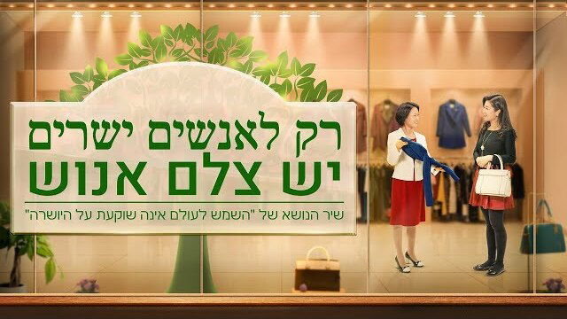 כנסיית האל הכול יכול｜הקליפ הרשמי 'רק לאנשים ישרים יש צלם אנוש' | תודה