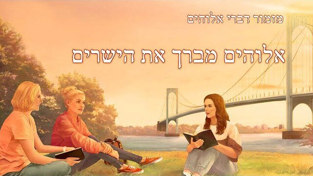 שיר קודש | 'אלוהים מברך את הישרים'