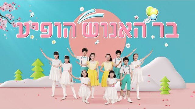 שיר סגידה והלל 'בר האנוש הופיע' | המשיח בא (שיר ומחול)