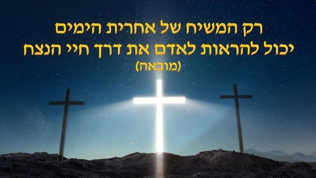 דרך החיים | 'רק המשיח של אחרית הימים יכול להראות לאדם את דרך חיי הנצח' (מובאה)