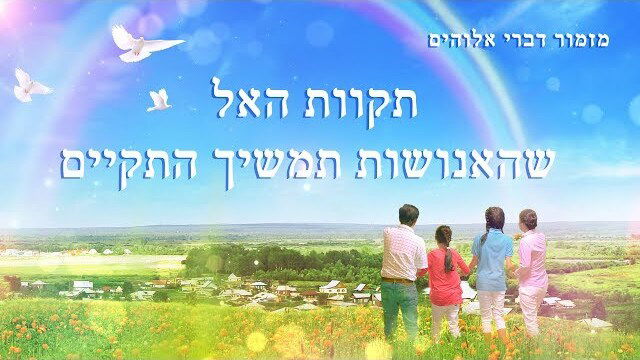 כנסיית האל הכול יכול | שיר על אלוהים | 'תקוות האל שהאנושות תמשיך התקיים'