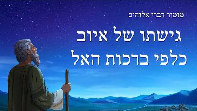 שיר קודש 'גישתו של איוב כלפי ברכות האל' (מילים לשיר)