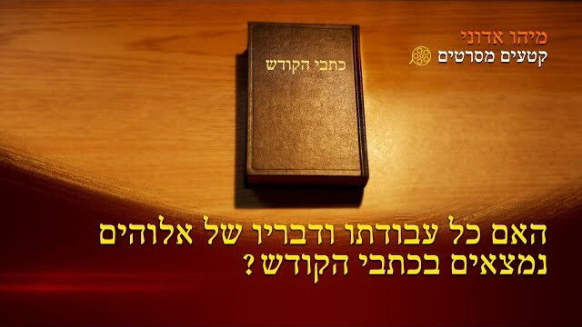 ברק ממזרח – הסרטון 'מיהו אדוני' – האם כל עבודתו ודבריו של אלוהים נמצאים בכתבי הקודש?