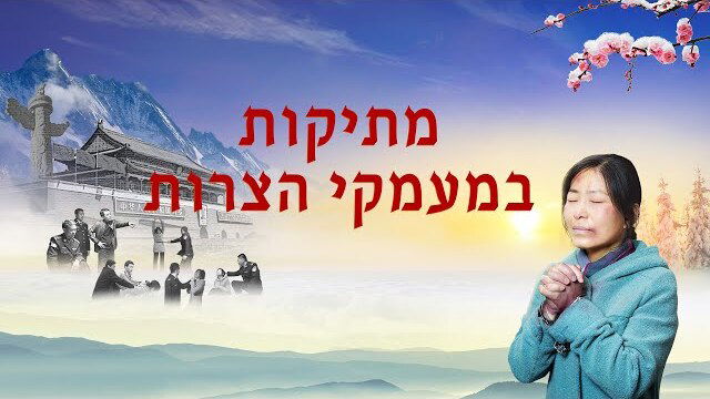 מתיקות במעמקי הצרות' | סרט קצר על הרדיפות שסבלה כנסיית האל הכול יכול