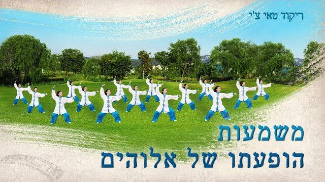 שיר סגידה והלל 'משמעות הופעתו של אלוהים' הללו את בואו של אלוהים (ריקוד טאי צ'י )