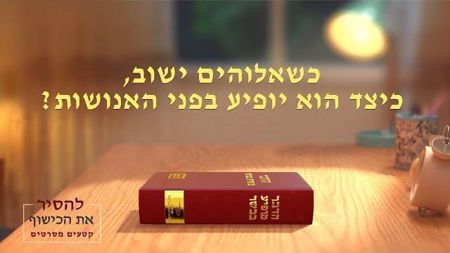 כנסיית האל הכול יכול | להסיר את הכישוף | כשאלוהים ישוב, כיצד הוא יופיע בפני האנושות?