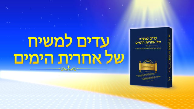 מה ההבדל בין הדברים שהאדון ישוע ביטא בעידן החסד והדברים שהאל הכול יכול מבטא בעידן המלכות?