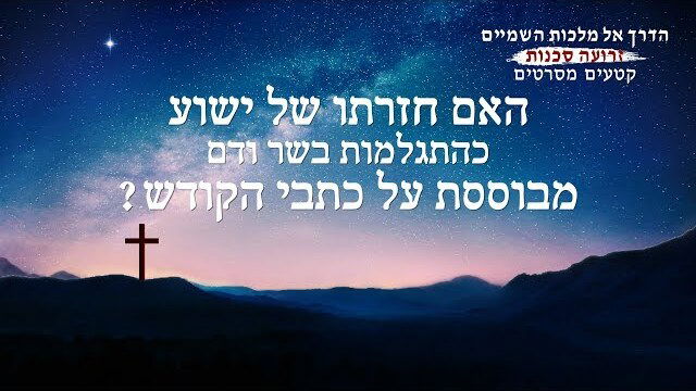 הדרך אל מלכות השמיים זרועה סכנות | 'האם חזרתו של ישוע כהתגלמות בשר ודם מבוססת על כתבי הקודש?'