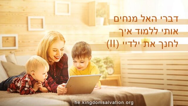 כנסיית האל הכול יכול | יחסי הורים ילדים: דברי האל מנחים ומלמדים אותי כיצד לחנך את ילדיי (חלק ב')