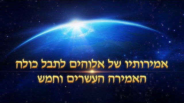 אמירותיו של המשיח של אחרית הימים - 'אמירותיו של אלוהים לתבל כולה' האמירה העשרים וחמש