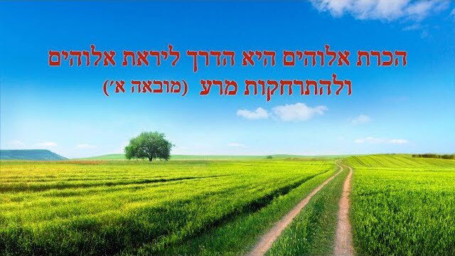 כנסיית האל הכול יכול｜דברי חיים | הכרת אלוהים היא הדרך ליראת אלוהים ולהתרחקות מרע (מובאה)