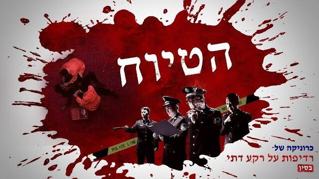 Hebrew Movie | כרוניקה של רדיפות על רקע דתי בסין: הטיוח