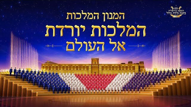 כנסיית האל הכול יכול | הופעה כוראלית בקנה מידה גדול - "המנון המלכות: המלכות יורדת אל העולם" | קדימון מלא