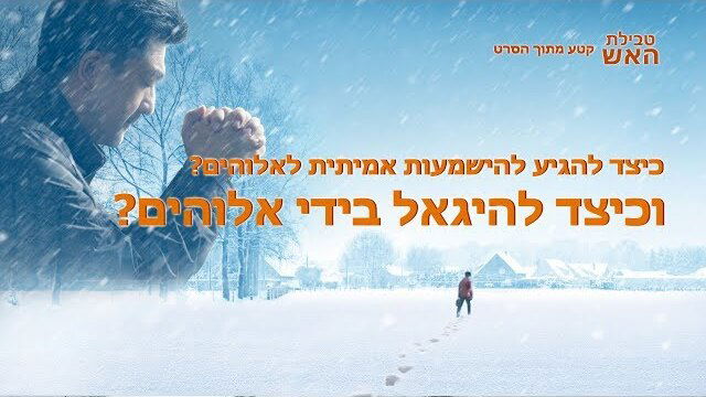 כנסיית האל הכול יכול｜סרט חדש | 'טבילת האש' קטע – כיצד להגיע להישמעות אמיתית לאלוהים? וכיצד להיגאל בידי אלוהים?