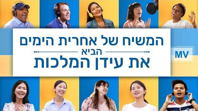 שיר סגידה והלל 'המשיח של אחרית הימים הביא את עידן המלכות' (שיר באנגלית)