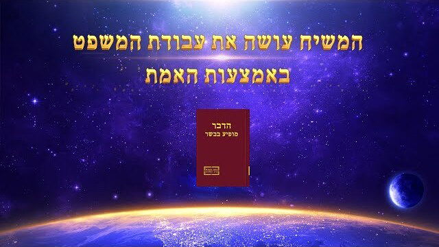 אמירותיו של המשיח של אחרית הימים | 'המשיח עושה את עבודת המשפט באמצעות האמת'