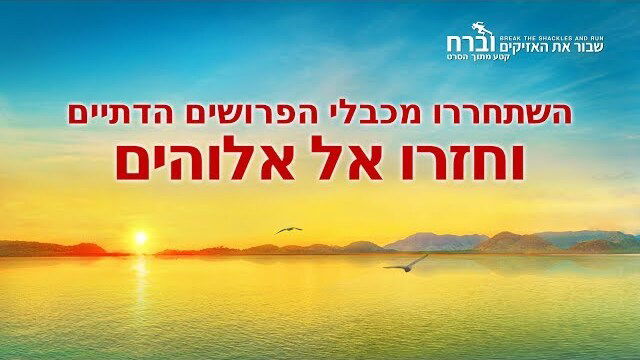 כנסיית האל הכול יכול | סרט טוב 'שבור את האזיקים וברח!' קטע (4) – השתחררו מכבלי הפרושים הדתיים וחזרו אל אלוהים