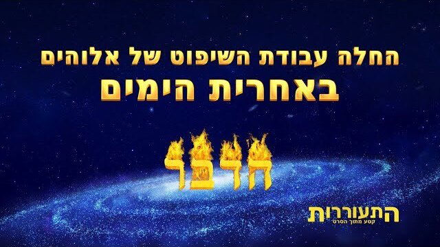 הסרט הטוב ביותר 'התעוררות' קטע (2) – החלה עבודת השיפוט של אלוהים באחרית הימים