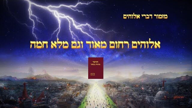 שיר קודש | 'אלוהים רחום מאוד וגם מלא חמה' הללו את צדקתו וקדושתו של אלוהים