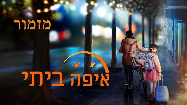 כנסיית האל הכול יכול｜מזמור 'איפה ביתי' | אלוהים הוא המחסה לנפשי