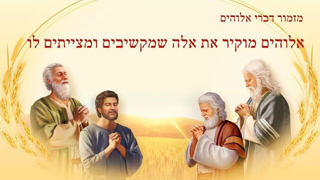 כנסיית האל הכול יכול ｜ מזמור דברי אלוהים  |  אלוהים מוקיר את אלה שמקשיבים ומצייתים לו