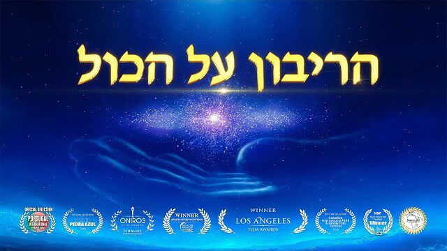 סרט תיעודי מוזיקלי |  'הריבון על הכול' | עדות על ריבונותו וכל-יכולתו של הבורא