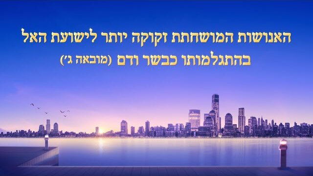 דרך החיים | האנושות המושחתת זקוקה יותר לישועת האל בהתגלמותו כבשר ודם (מובאה)