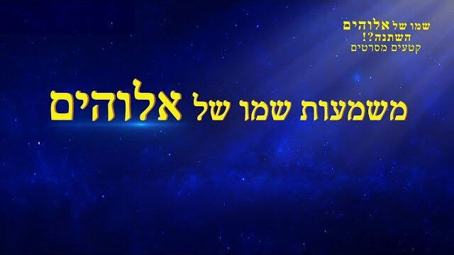 קטע מתוך הסרט 'שמו של אלוהים השתנה?!' – משמעות שמו של אלוהים