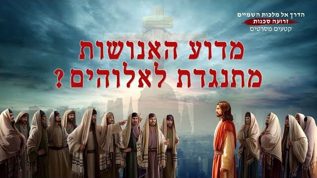 סרטים דתיים｜הדרך אל מלכות השמיים זרועה סכנות | 'מדוע האנושות מתנגדת לאלוהים?'