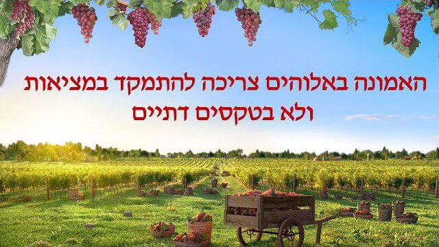 אמירותיו של המשיח של אחרית הימים | 'האמונה באלוהים צריכה להתמקד במציאות ולא בטקסים דתיים'