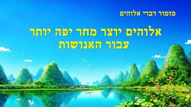 שיר קודש | 'אלוהים יוצר מחר יפה יותר עבור האנושות'