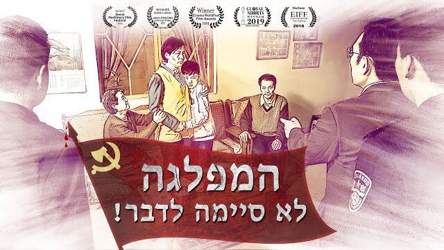 המפלגה לא סיימה לדבר!' | קדימונים לסרטים'