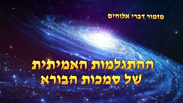 כנסיית האל הכול יכול | מזמור דברי אלוהים | 'ההתגלמות האמיתית של סמכות הבורא'