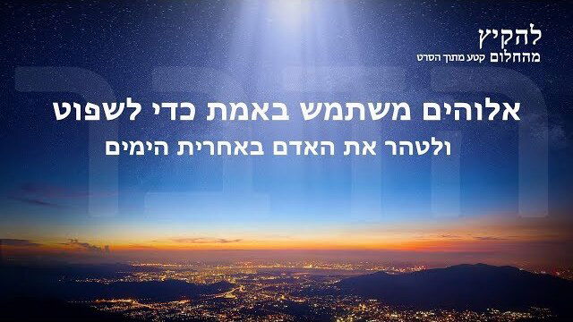 סרטים דתיים 'להקיץ מהחלום' קטע (3) – אלוהים משתמש באמת כדי לשפוט ולטהר את האדם באחרית הימים