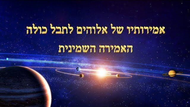 אמירותיו של המשיח של אחרית הימים | 'אמירותיו של אלוהים לתבל כולה האמירה השמינית'